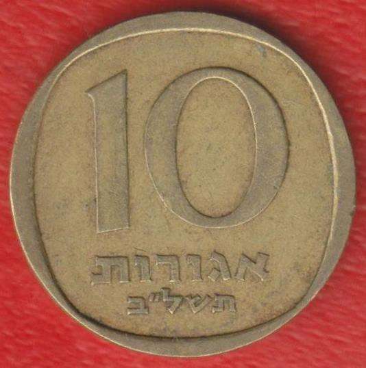 Израиль 10 агор 1972 г. без звезды