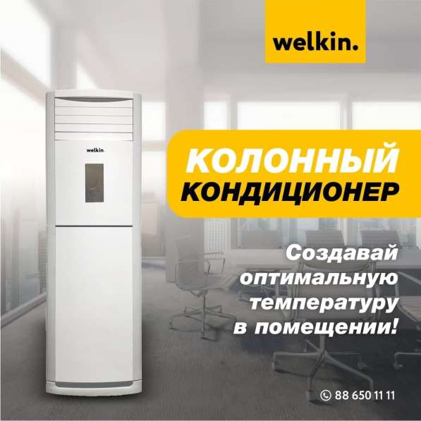 Колонный кондиционер Welkin