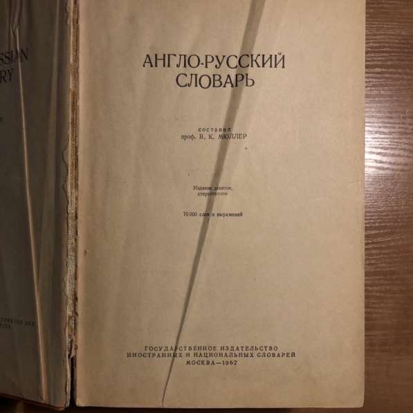 Англо-русский словарь В. К Мюллер 1962 г в Москве фото 5