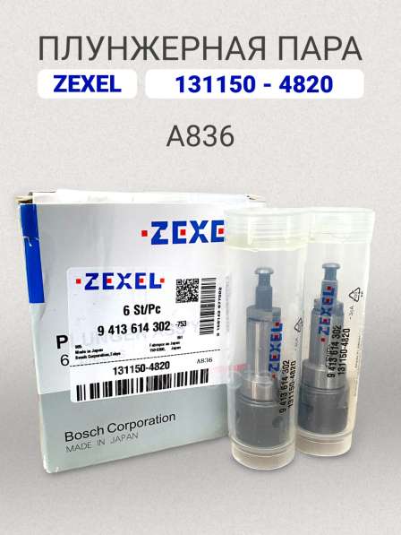 Плунжерная пара A836 Zexel 131150-4820