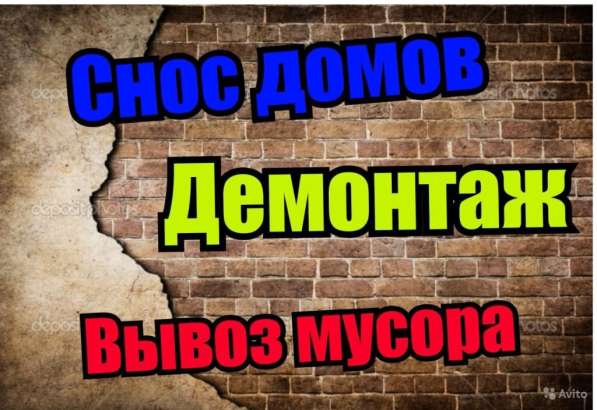 Демонтаж Снос Вывоз мусора в Курске фото 5