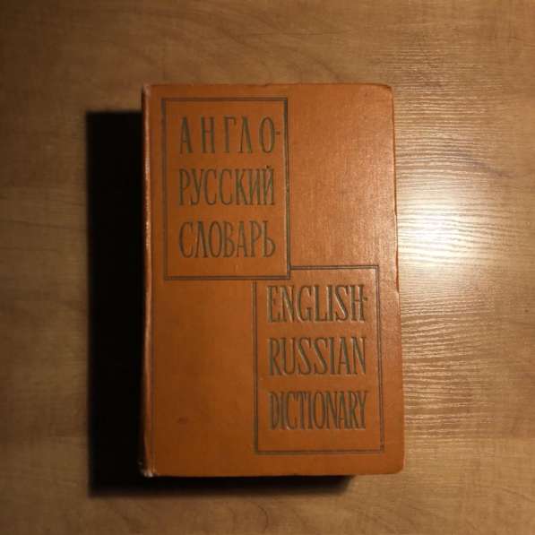 Англо-русский словарь В. К Мюллер 1962 г