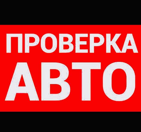 Полная проверка автомобиля