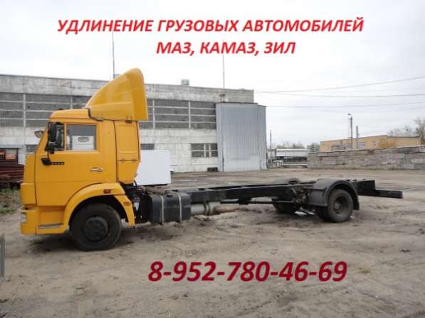 Удлинение грузовых автомобилей МАЗ, КАМАЗ, ЗИЛ в Тольятти