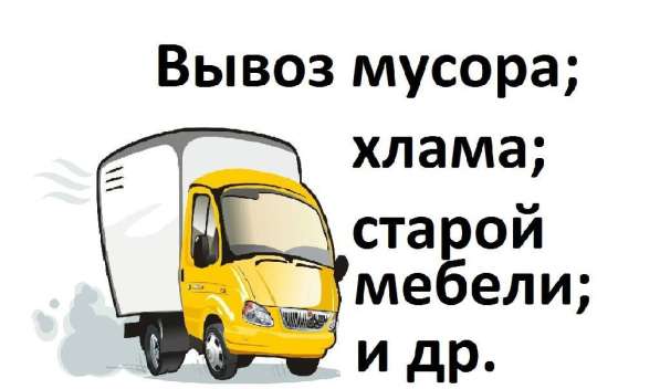 Вывоз строй мусора и мебели в Брянске в Брянске фото 3