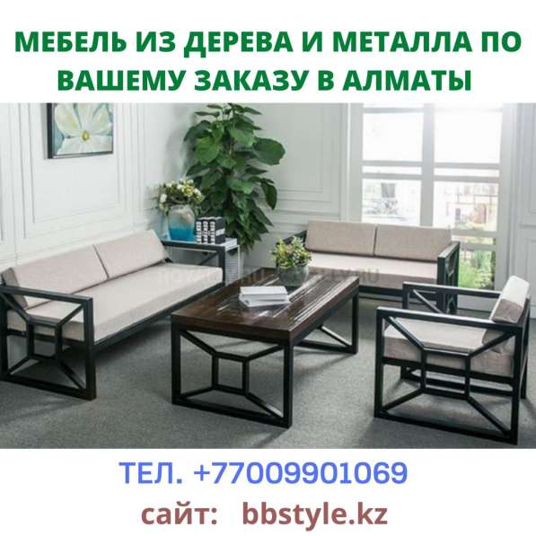 Мебель в Лофт-стиле в Алматы