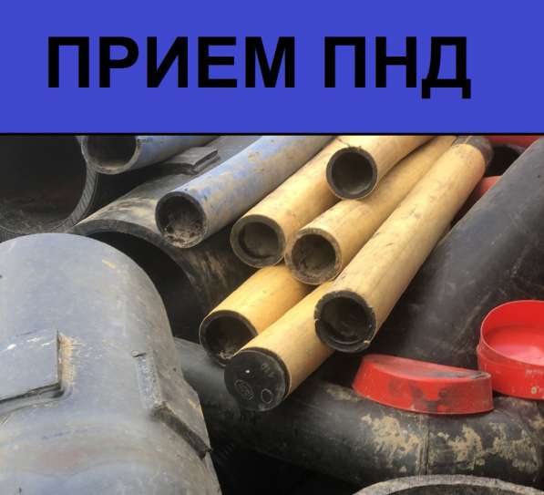 Прием отходов пнд труб в Москве и МО. Продать отходы труб