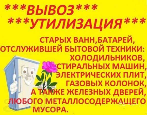 Бесплатно вывезем холодильники, ванны, стиральные машины в Каменске-Уральском