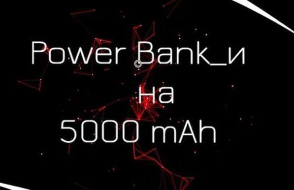 Power Bank 5000 mAh оптом и в розницу в Москве