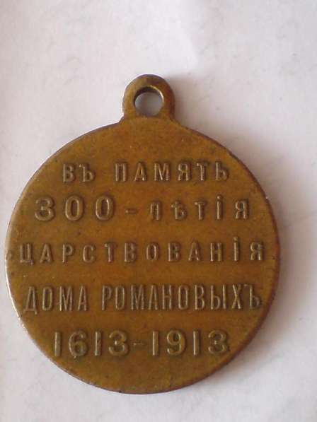 Медаль в честь 300 летия Романовых бронза в 