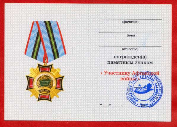 Россия знак Участник Афганской войны документ в Орле