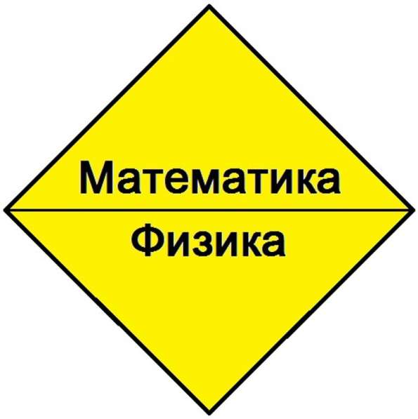 Математика, физика. Репетитор в