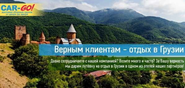 Верным клиентам – отдых в Грузии! в Ульяновске фото 4