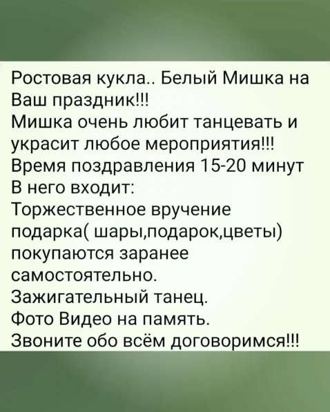 Белый Мишка на Ваш праздник в Серпухове