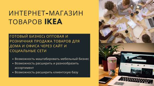 Готовый бизнес. Интернет-магазин товаров IKEA в фото 12