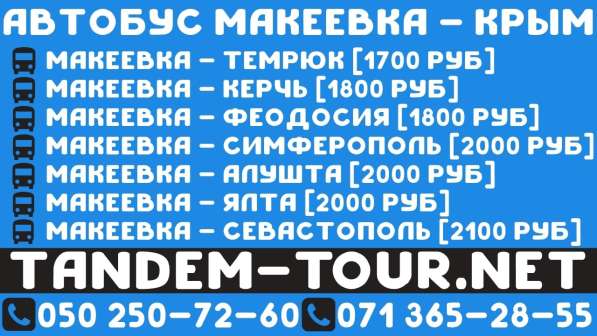 Автобус Макеевка Крым