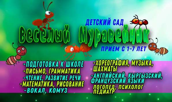 Детский сад Веселый Муравейник
