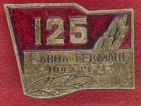 125 лет Завод Текмаш Орел 1979 г.
