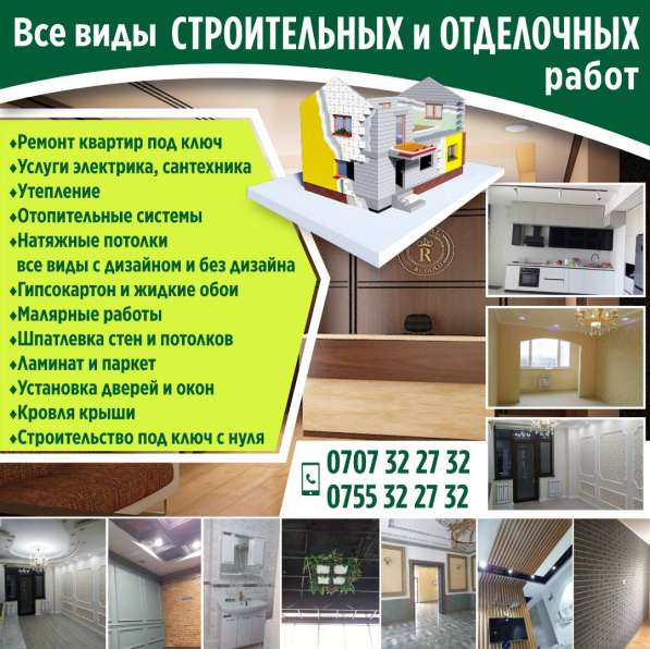 Все виды строительных и отделочных работ
