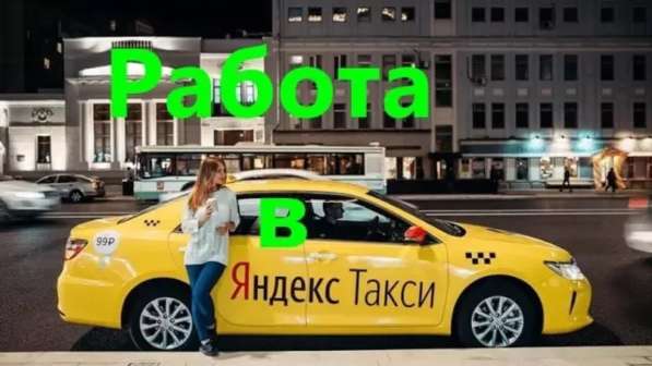 Работа в Яндекс Такси. Выгодно. Удобно в Екатеринбурге