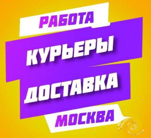 Курьеры по доставке еды в Москве, пешие, вело, авто в Москве фото 7