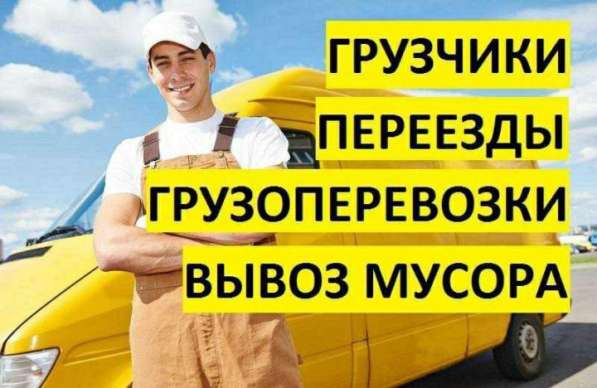 Грузоперевозки, грузчики, вывоз мусора в Бердске фото 17