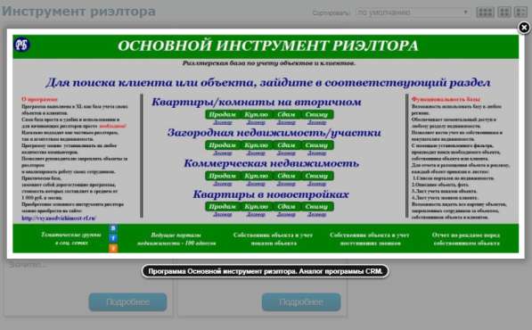 Основной Инструмент Риэлтора