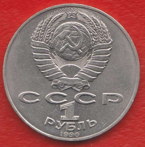 СССР 1 рубль 1990 г. Чехов в Орле