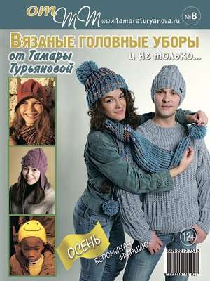 Набор из 9-ти журналов по вязанию от Тамары Турьяновой в Уфе фото 3