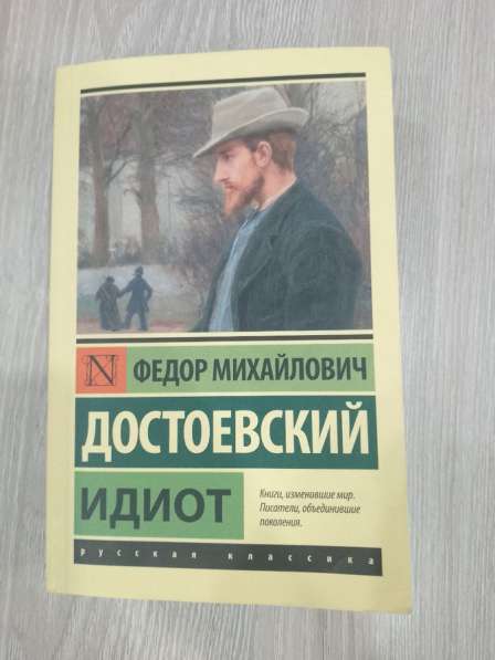 Книга Достоевский «идиот»