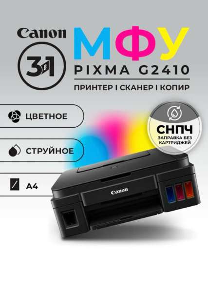 Принтер Б/У Canon PIXMA G2410
