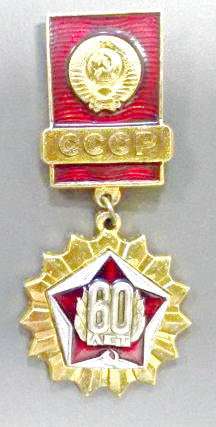 значок 60 лет СССР