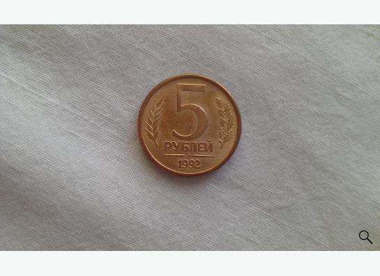 монеты 5 рублей 1992 года