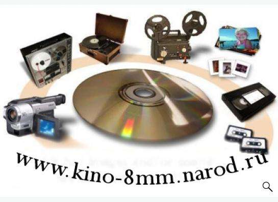 Оцифровка аудио, видео, слайдов и кино 8 мм