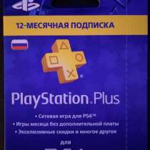 PlayStation Plus на 12 месяцев, в Санкт-Петербурге