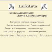 АвтоКондиционеры: Диагностика / Ремонт / Заправка / Промывка, в Москве
