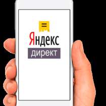 Настройка Yandex direct, в Москве