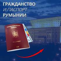 Гражданство Евросоюза, паспорт Румынии, в Москве