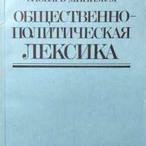 Русско-английский словарь минимум. Общественно-политическая, в г.Алматы