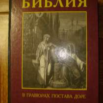 Библия. В гравюрах Гюстава Доре, в Гусь Хрустальном