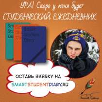 Универсальный Студенческий Ежедневник, в Санкт-Петербурге