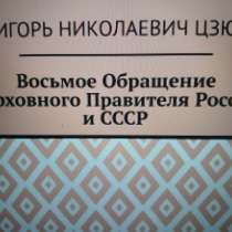 Игорь Цзю: "Восьмое Обращение Верховного Правителя СССР", в г.Лондон