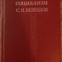 С Н Булгаков Христианский социализм, в Новосибирске