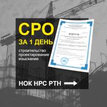 Допуск СРО, Экзамен НОК, НРС, Аттестация РосТехНадзор ЕПТ, в г.Запорожье