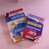 Справочник по биологии, в Зеленограде