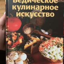 Книга, Ведическое кулинарное искусство ‘’, в Ставрополе