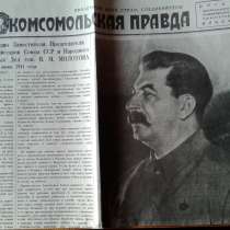Газета "Комсомольская правда" за 24 июня 1941года!, в г.Полоцк