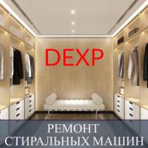 Ремонт стиральных машин Дексп (DEXP) в СПб на дому, в Санкт-Петербурге