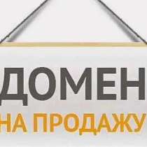 Продаются 4 домена / сайта / бизнеса Сочи и России:, в Сочи