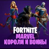 Набор Fortnite «Marvel короли и войны», в Москве